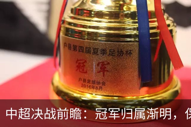 中超决战前瞻：冠军归属渐明，保级混战成焦点