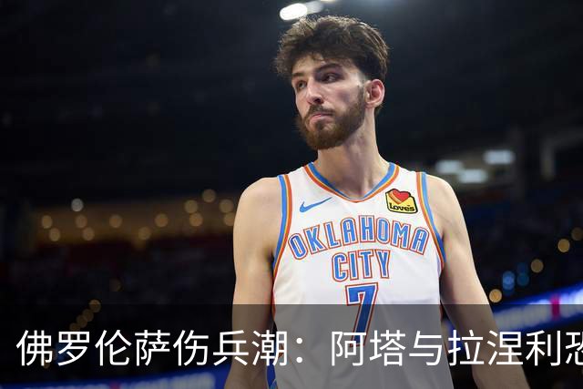 佛罗伦萨伤兵潮：阿塔与拉涅利恐缺席 国米战，多多有望首发