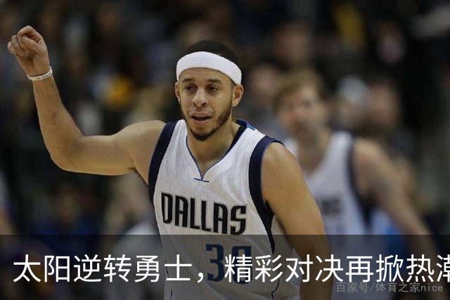 太阳逆转勇士，精彩对决再掀热潮