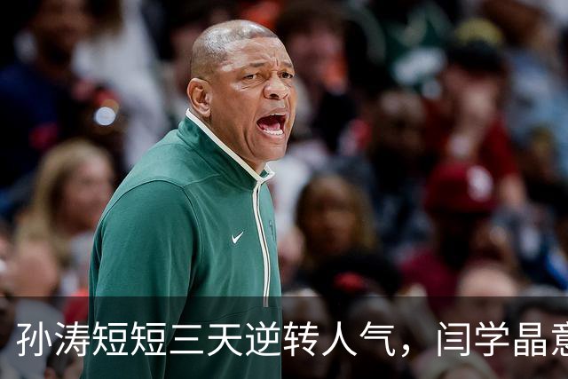 孙涛短短三天逆转人气，闫学晶意想不到的舞台魅力