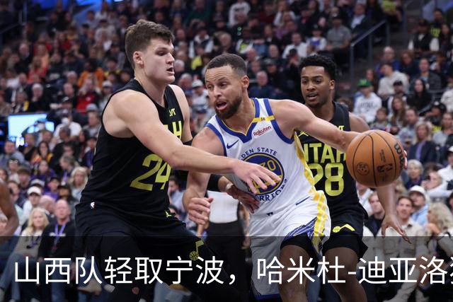 山西队轻取宁波，哈米杜-迪亚洛独砍30分绽放光芒