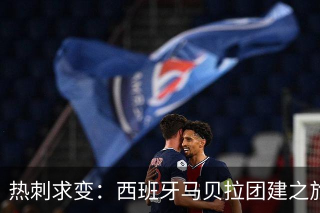 热刺求变：西班牙马贝拉团建之旅