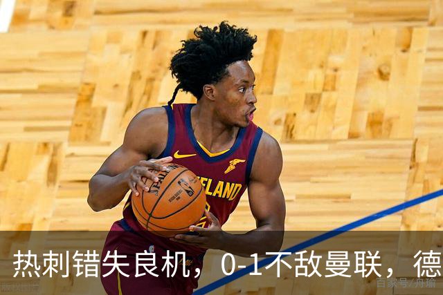 热刺错失良机，0-1不敌曼联，德泽尔比面露困惑