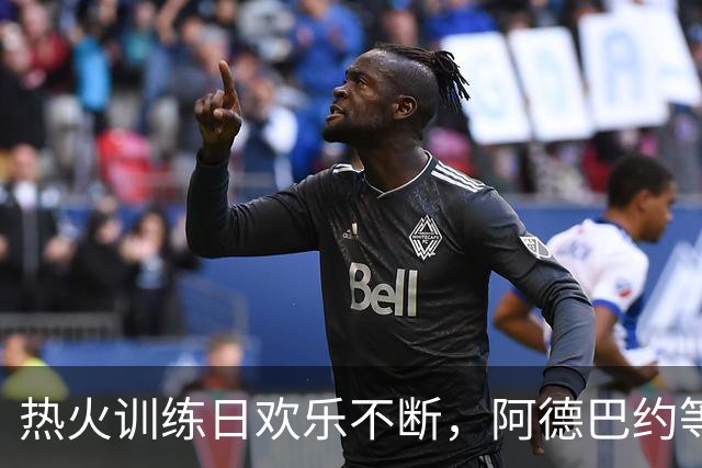 热火训练日欢乐不断，阿德巴约等球员积极备战新赛季