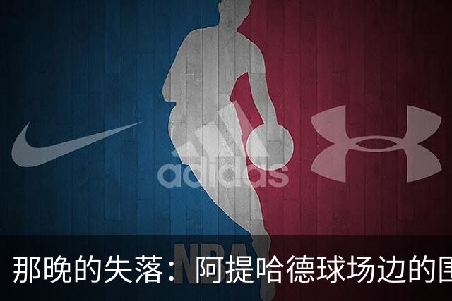 那晚的失落：阿提哈德球场边的围巾摊主